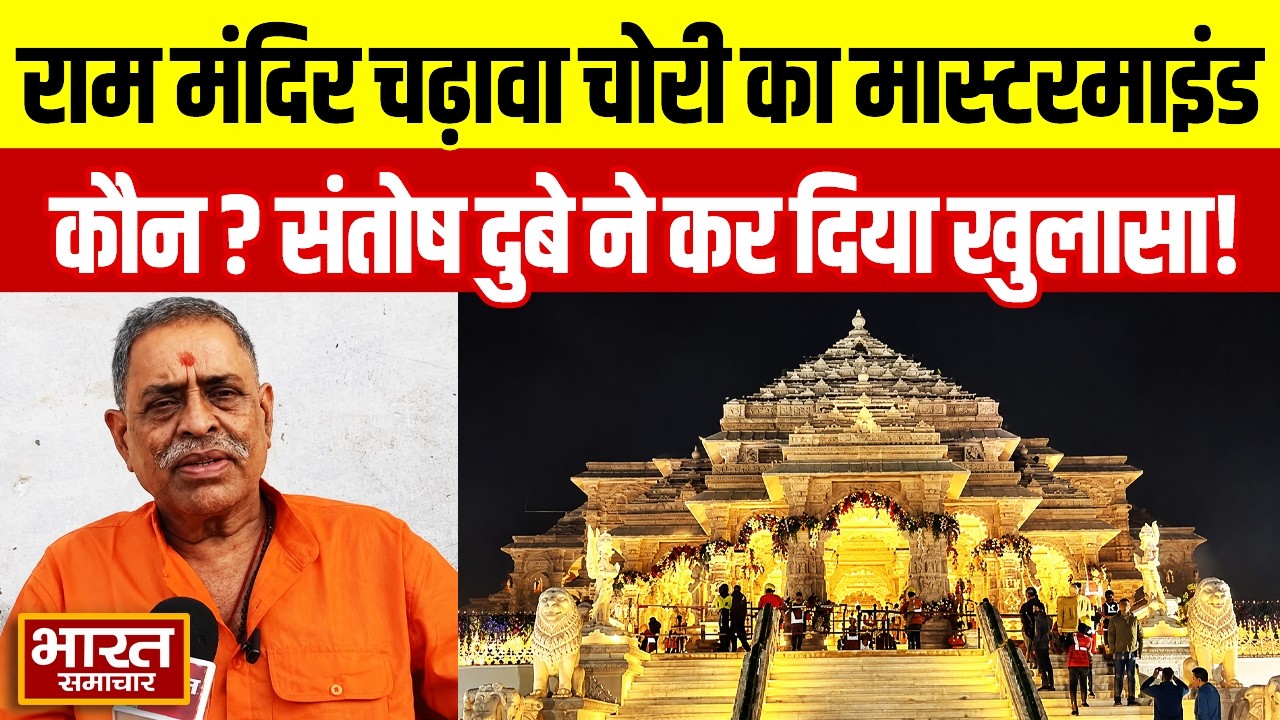 राम मंदिर चढ़ावा चोरी में आखिर कौन कौन शामिल? धर्मसेना प्रमुख संतोष दुबे ने कर दिया खुलासा!