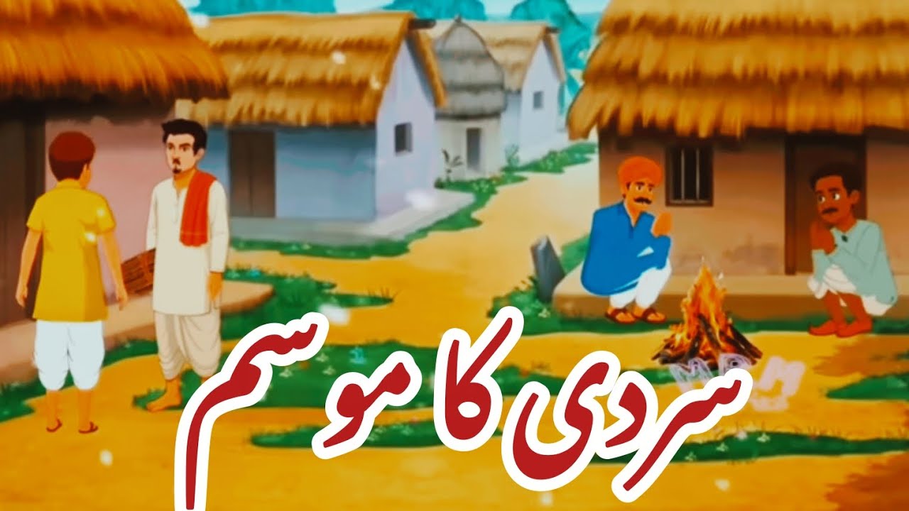 An Emotional Story Sardi Ka Mausam || Urdu Kahani ||