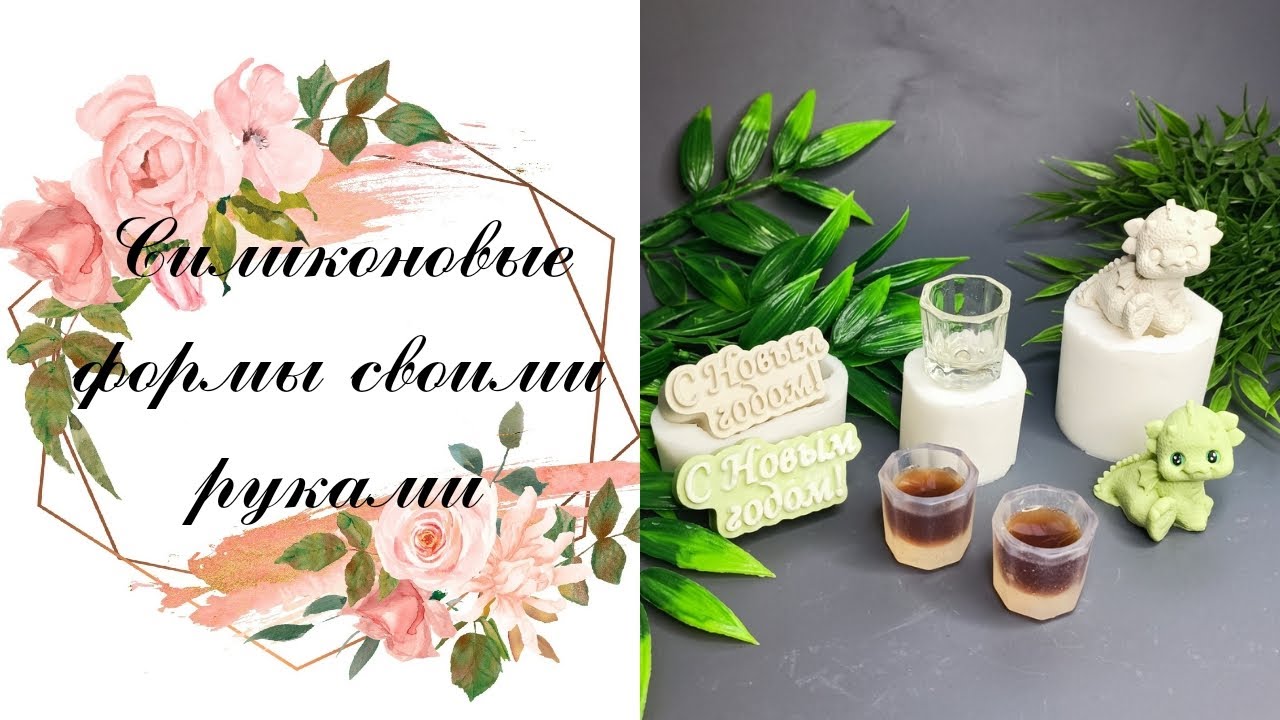 Силиконовые формы своими руками. Мастер-модели из гипса.