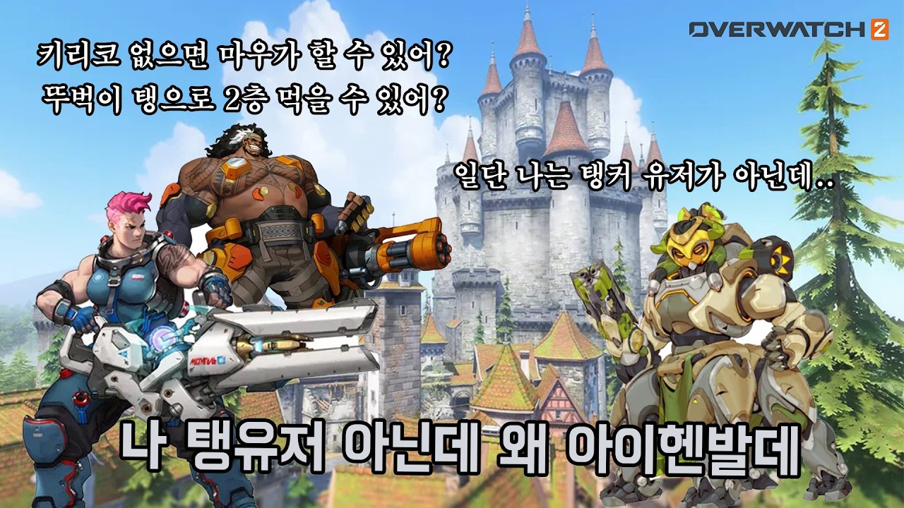 오버워치 탱커는 해도해도 늘지가 않아요_오버워치2(overwatch2)