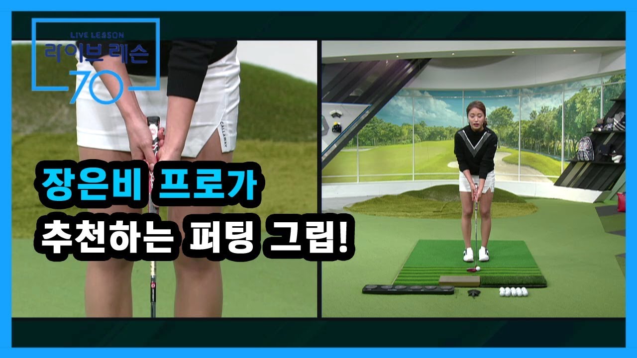 [골프레슨] 장은비 프로가 추천하는 퍼팅 그립!