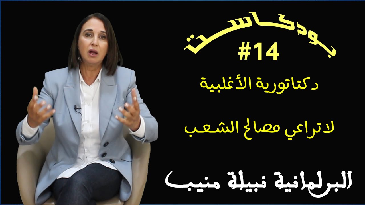 نبيلة منيب : بودكاست #14