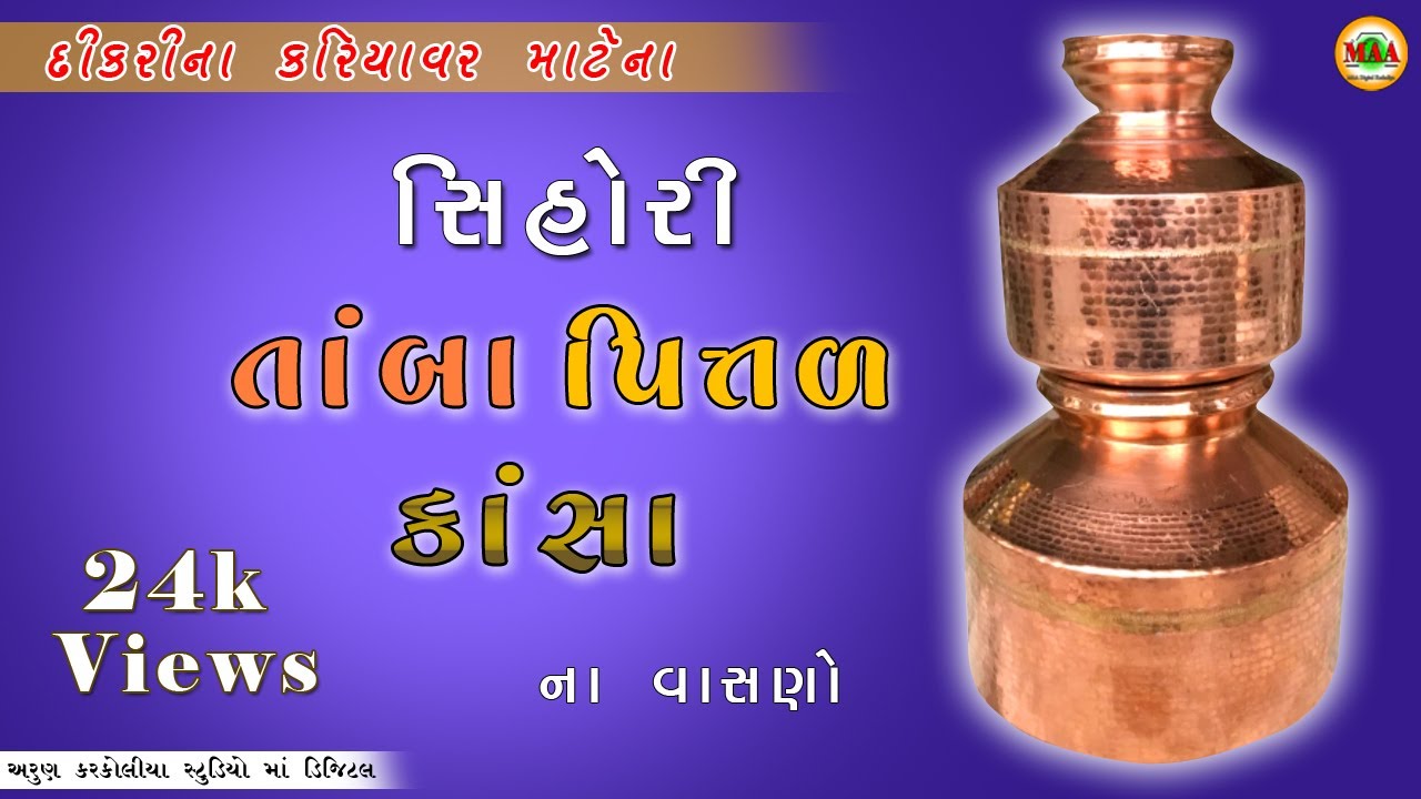 સિહોરી  તાંબા પિત્તળના વાસણ || Sihori tamba pittalna vasan