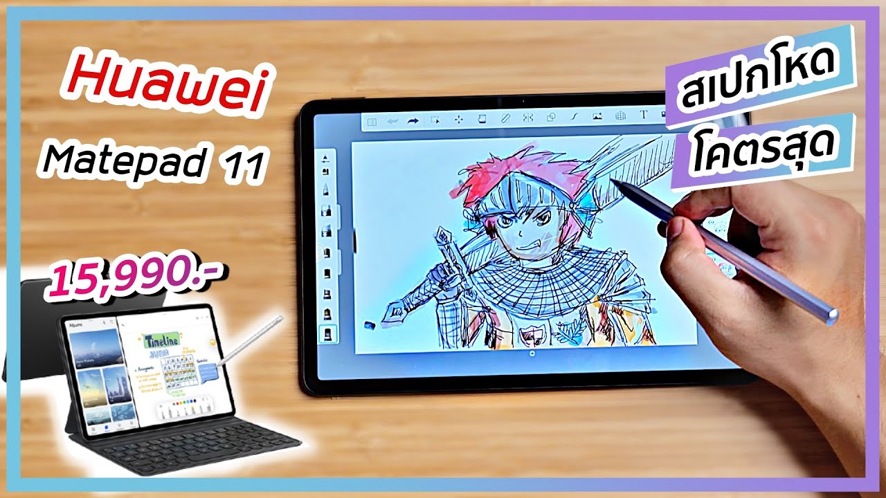 รีวิว HUAWEI MatePad 11 สเปกโคตรสุด แต่ไม่ดีที่สุด อยากได้ควรดู 15,990.- ที่โหดสุดตอนนี้