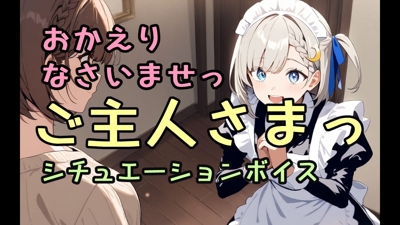 【シチュボ】おかえりなさいませ、ご主人様っ！【メイド｜シチュエーションボイス】