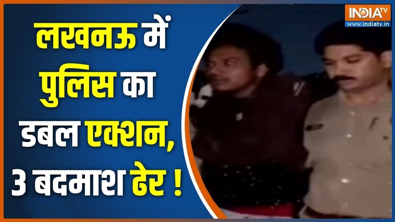 Lucknow Police Action : लखनऊ में पुलिस का डबल एक्शन, 3 बदमाश ढेर ! Uttar Pradesh News | Lucknow