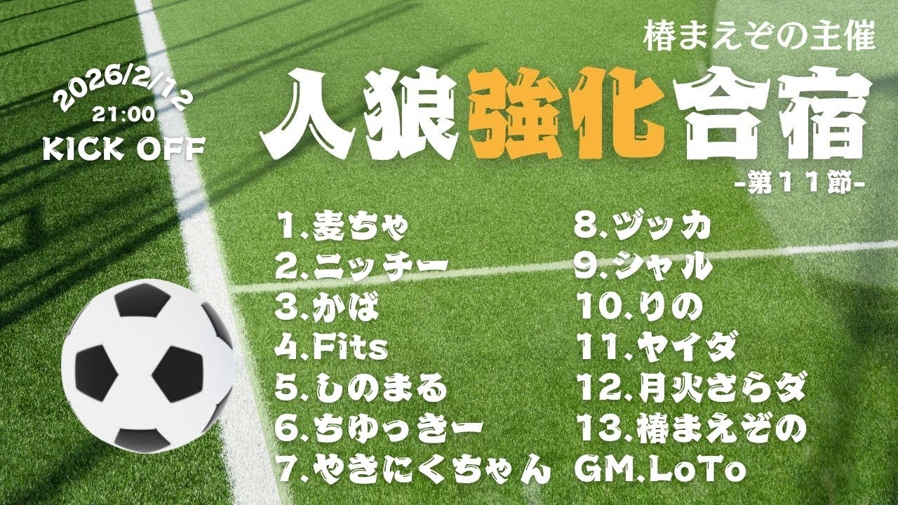 【ZOOM人狼】2/12 人狼強化合宿 第11節【ニッチー視点】