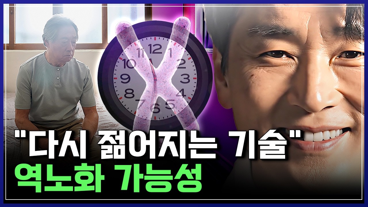 과학계 뒤흔든 역노화 연구, 놀라운 결과! 우리는 다시 젊어질 수 있을까? [반복재생] / YTN 사이언스