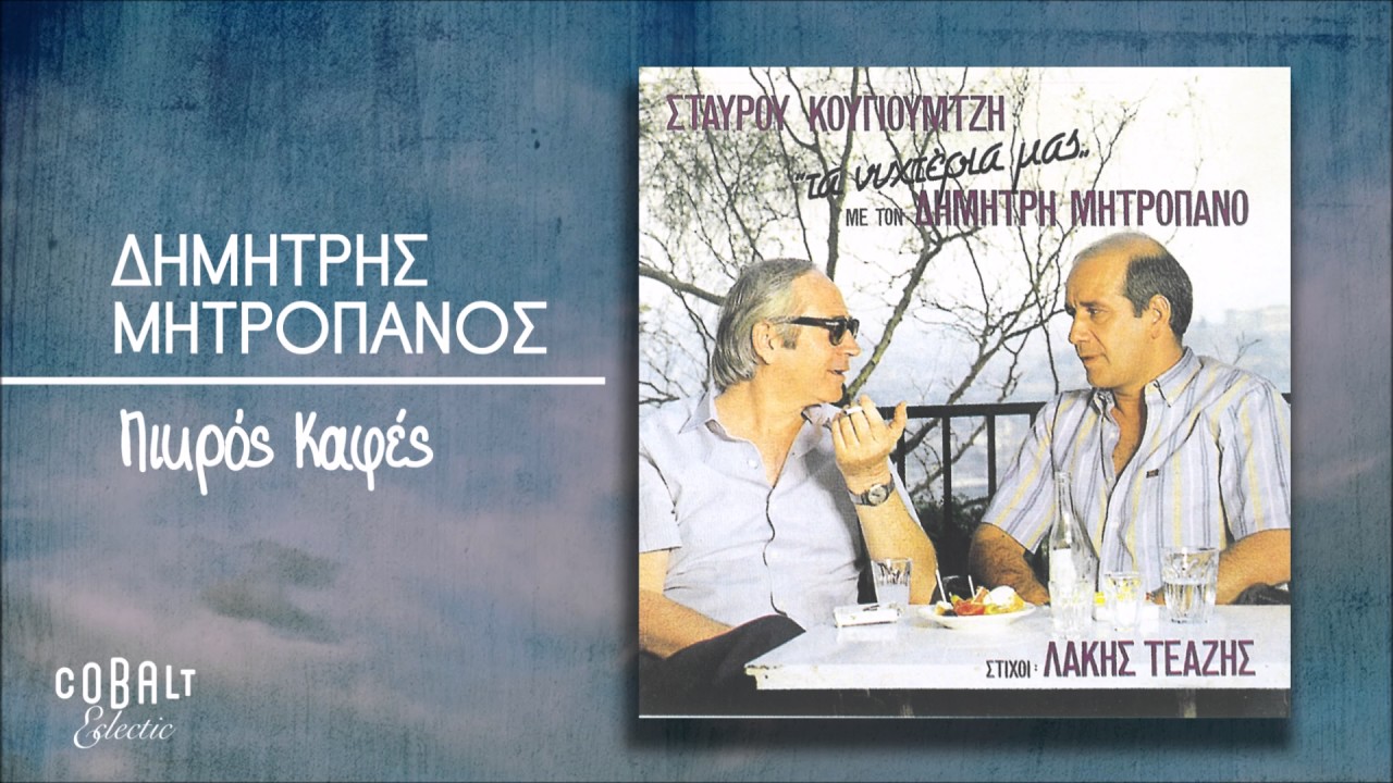 Δημήτρης Μητροπάνος - Πικρός Καφές - Official Audio Release