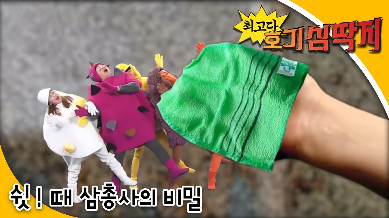Why - 최고다! 호기심딱지 - 쉿! 때 삼총사의 비밀