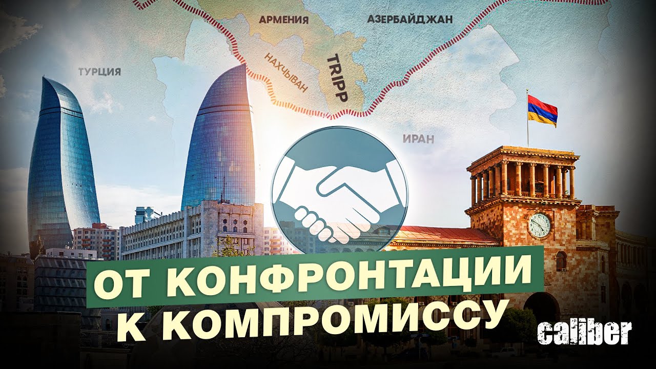 Зангезурский коридор: от конфронтации к компромиссу