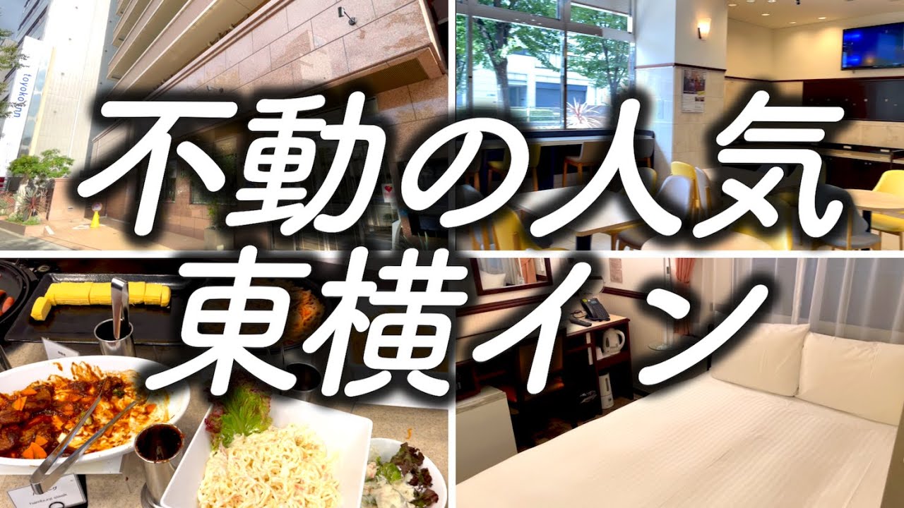 【東横INN】やっぱり不動の人気な理由　東横イン梅田中津２に宿泊
