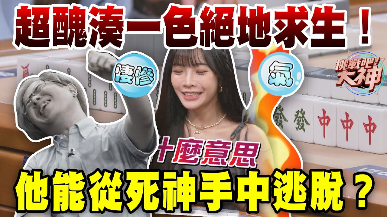 超醜湊一色絕地求生！他能從死神手中逃脫？｜挑戰吧大神【好能攝MaCatide®Pro】