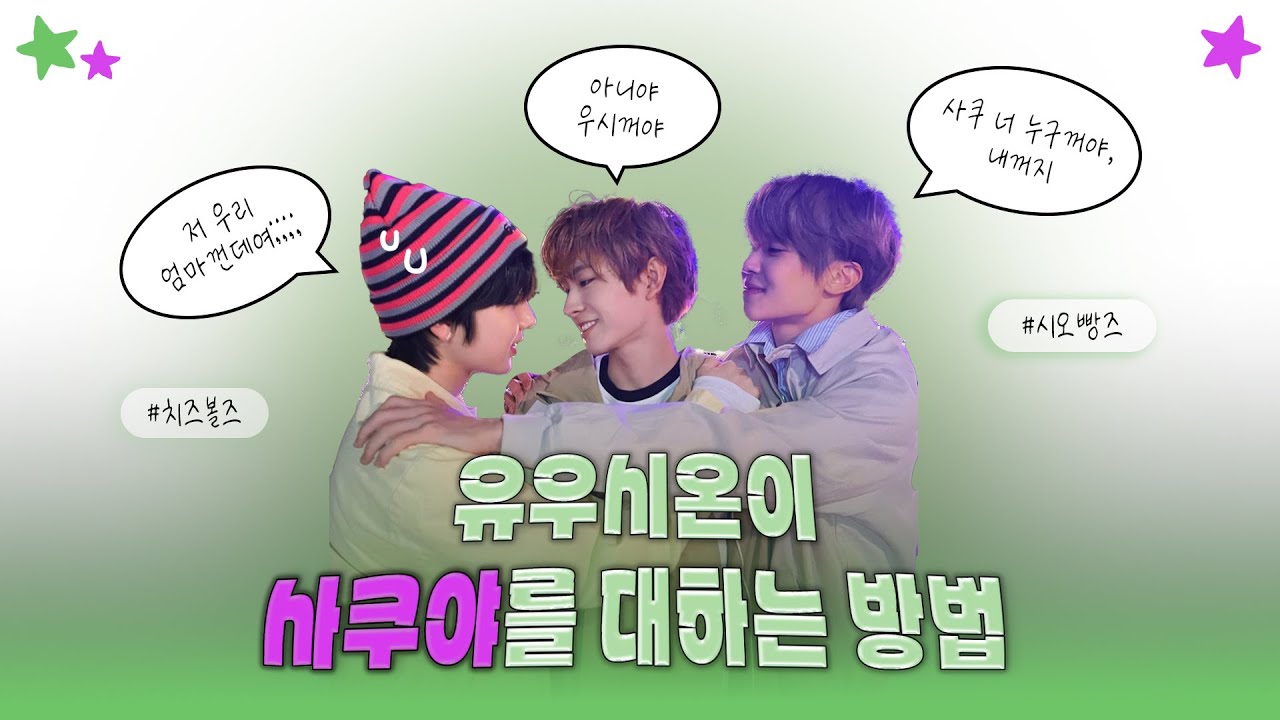 [nct wish] 유우시온이 사쿠야를 영원히 귀여워해..⋰˚★