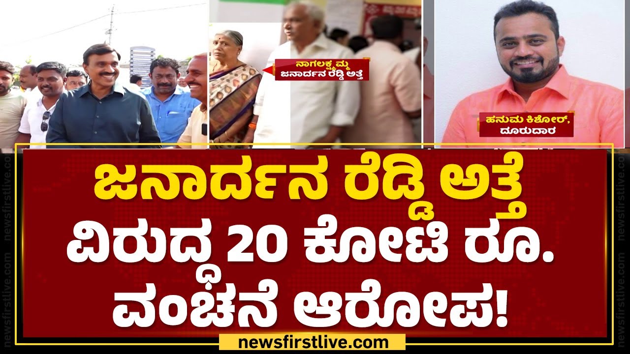 G Janardhana Reddy ಅತ್ತೆವಿರುದ್ಧ 20 ಕೋಟಿ ರೂ.ವಂಚನೆ ಆರೋಪ! | Ballari | Hanuma Kishore |@newsfirstkannada