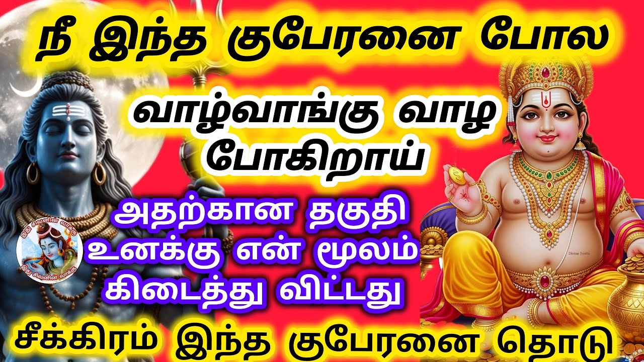 நீ இந்த குபேரனை போல வாழப்போகிறாய் சீக்கிரம் இந்த குபேரனை தொடு 
