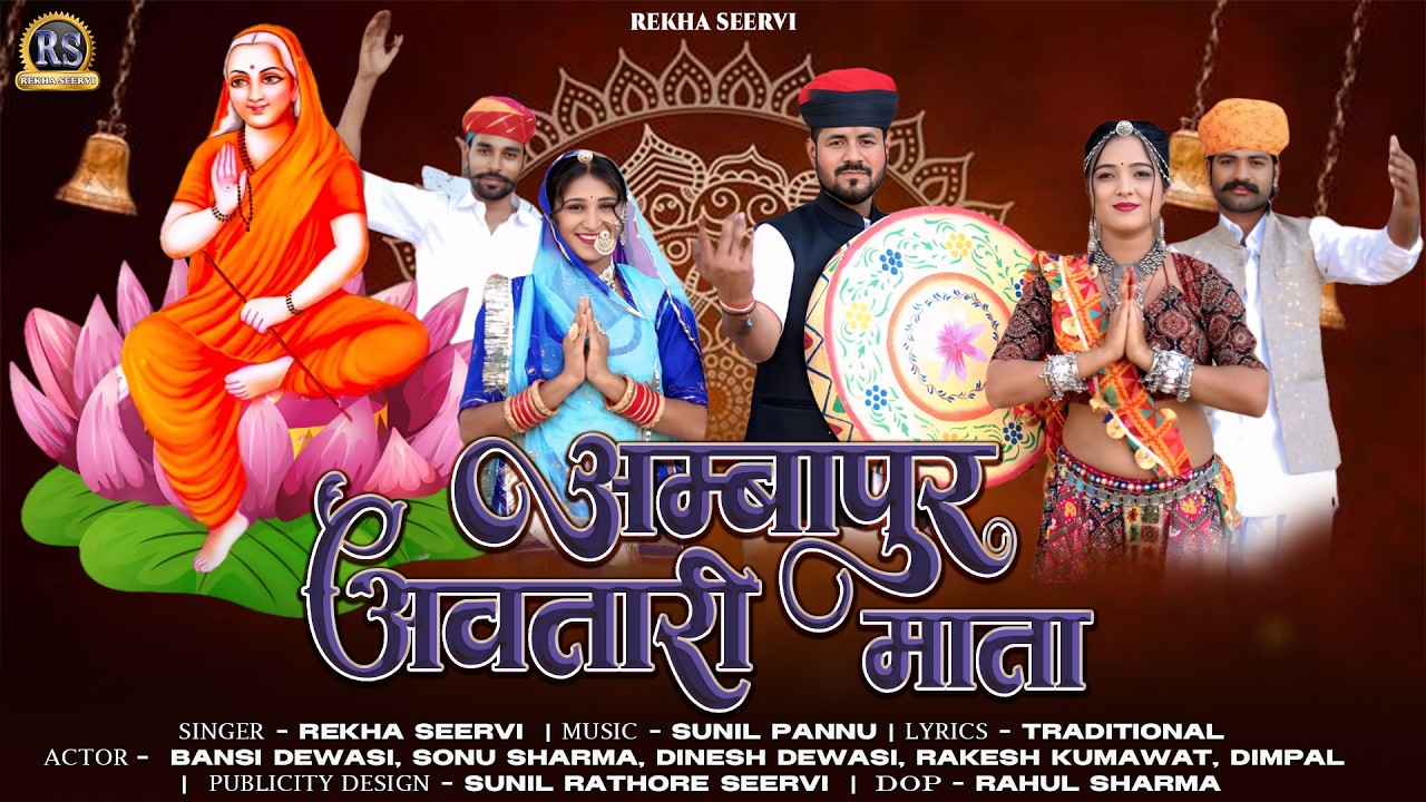 अम्बापुर अवतारी माता | देसी फागण | Rekha Seervi | New Rajasthani Fagan | Holi Song | Aai Mataji Song