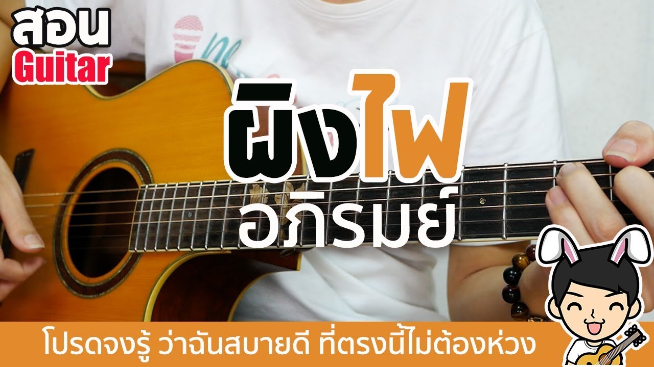 สอนกีตาร์ EP.95 | ผิงไฟ - อภิรมย์ [คอร์ดง่าย] by Te iPLAY