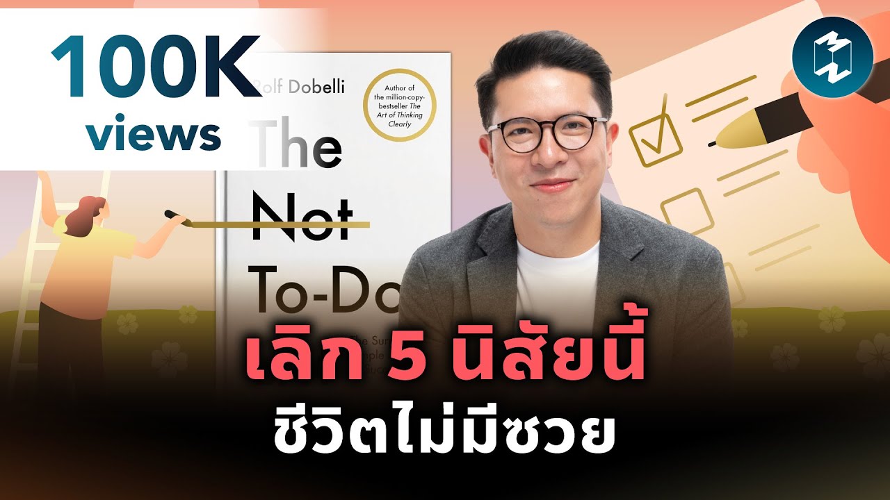 เลิกทำแบบนี้ แล้วชีวิตจะพังน้อยลง #สรุปหนังสือ The Not To Do List | Mission To The Moon EP.2548