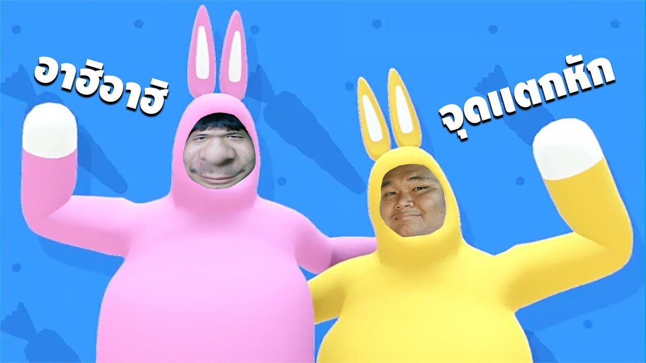 จุดเเตกหักของกระต่ายสองตัว - Super Bunny Man [ เกรียนเกม ] | easy boy