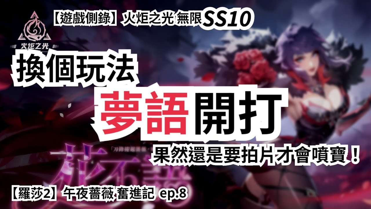 【遊戲側錄】火炬之光無限SS10 午夜薔薇奮進記ep.8 換玩法玩一下，來做個夢吧！果然還是要拍片才會噴寶，超扯！