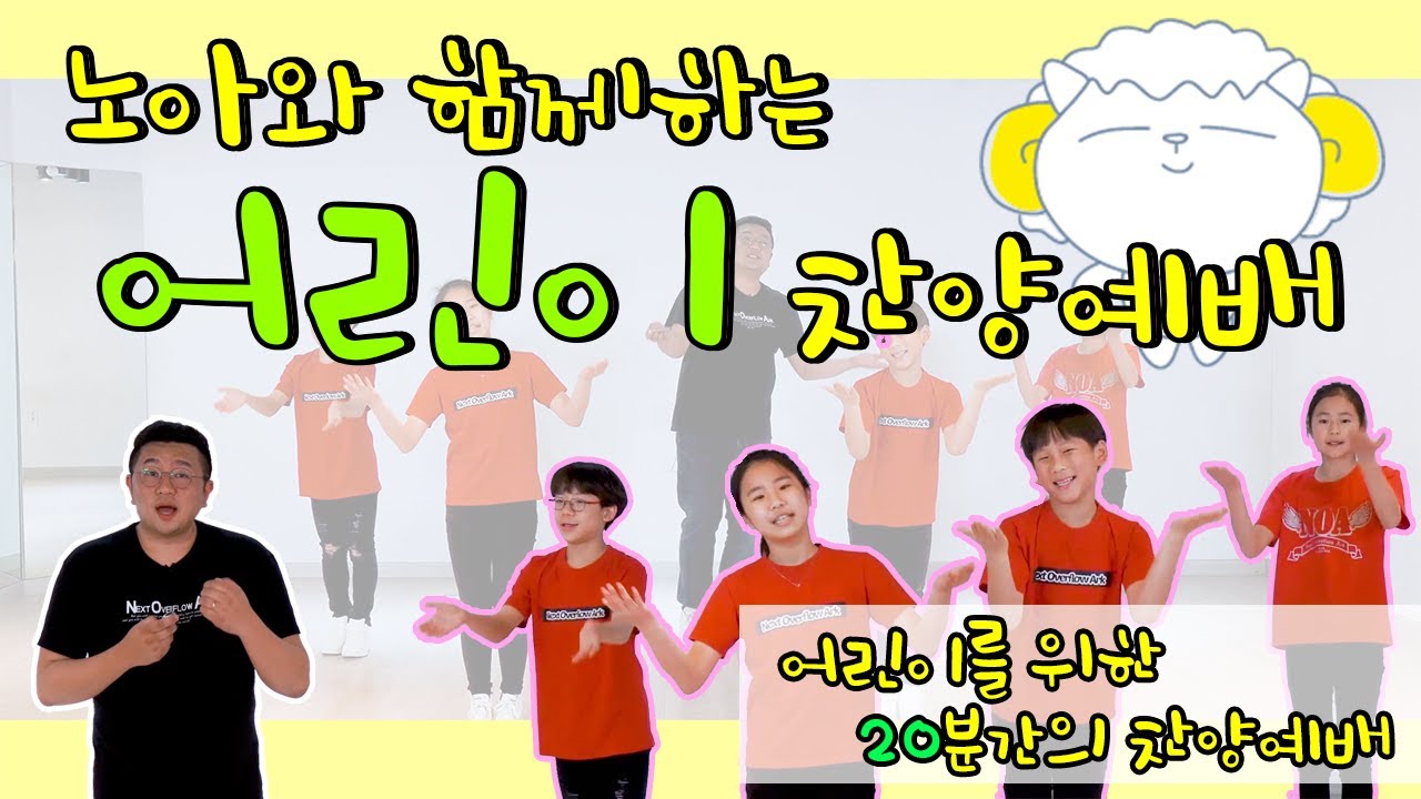 어린이찬양│노아와함께│20분│어린이예배