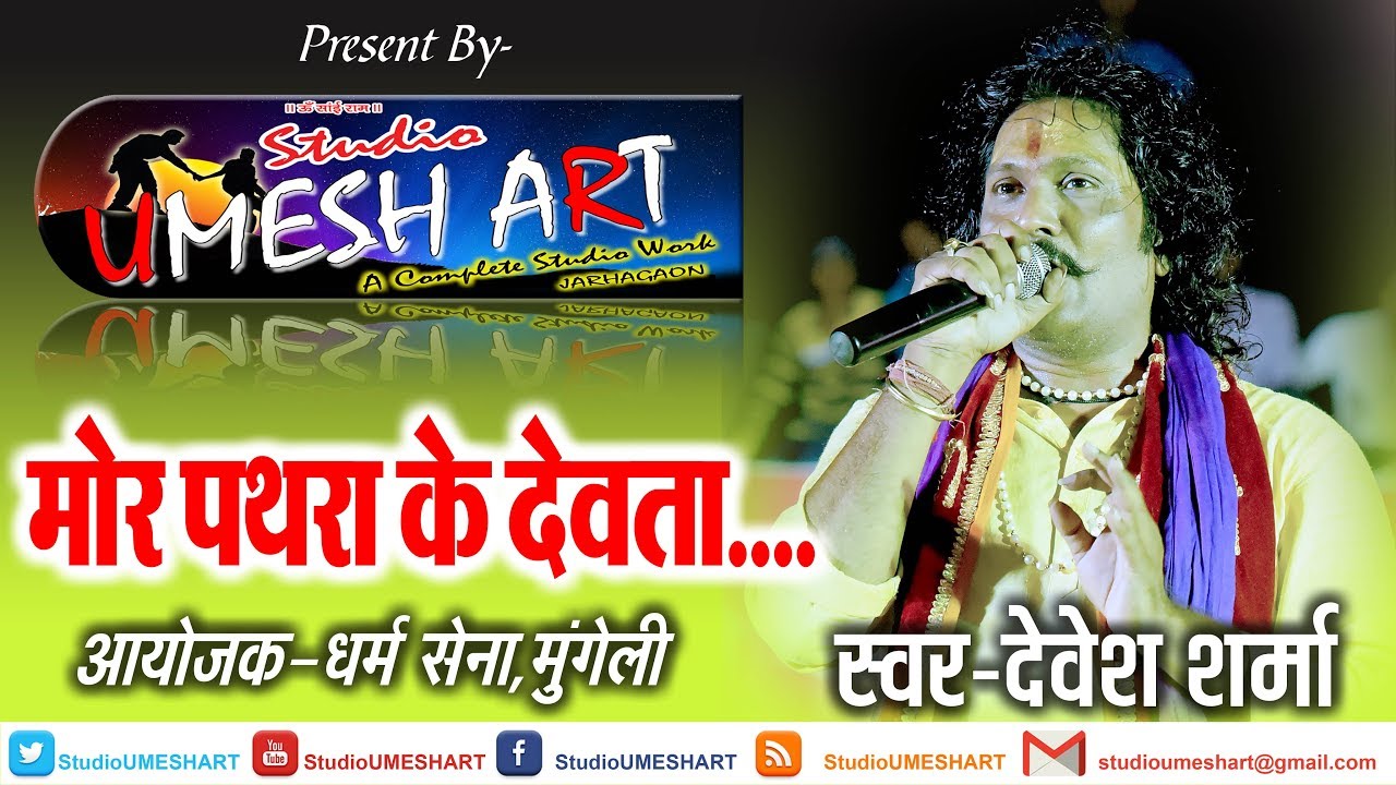 Mor pathra ke devta live song by Devesh Sharma Dharm Sena Mungeli