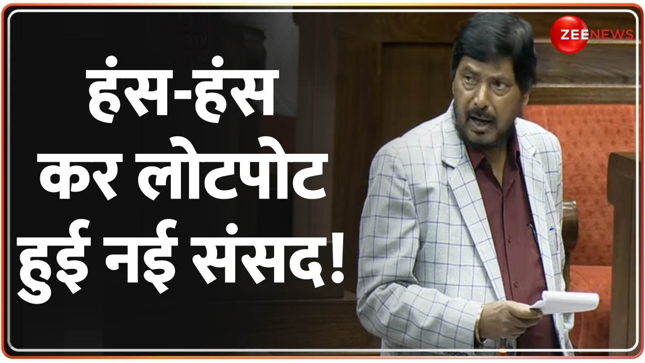 Women Reservation Bill: अठावले ऐसा क्या बोले, हंस-हंस कर लोटपोट हुई नई संसद! Ramdas Athawale Speech