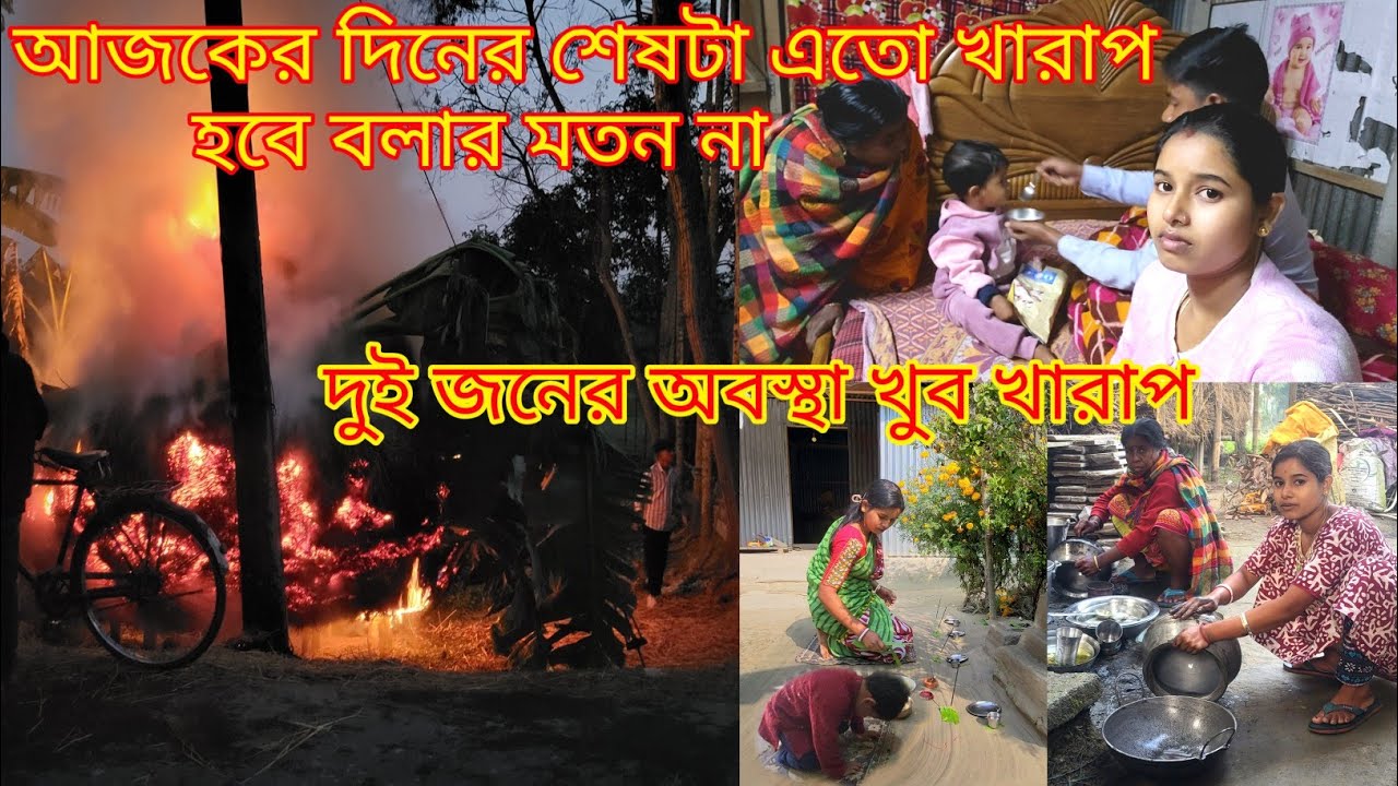 আজকের দিনটা এতো খারাপ হবে ভাবিনি অনেক প্রাণ বাঁচলো কিন্তু দুইজন মৃত্যুর সঙ্গে লড়ছে|@nandina1#viral