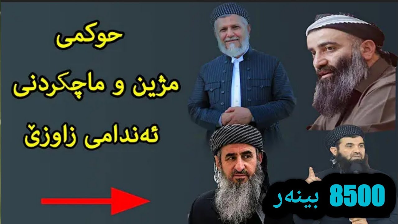 ماچ و مژینی ئەندامی نێرینە و مێینە حەرامە یان حەڵاڵە؟