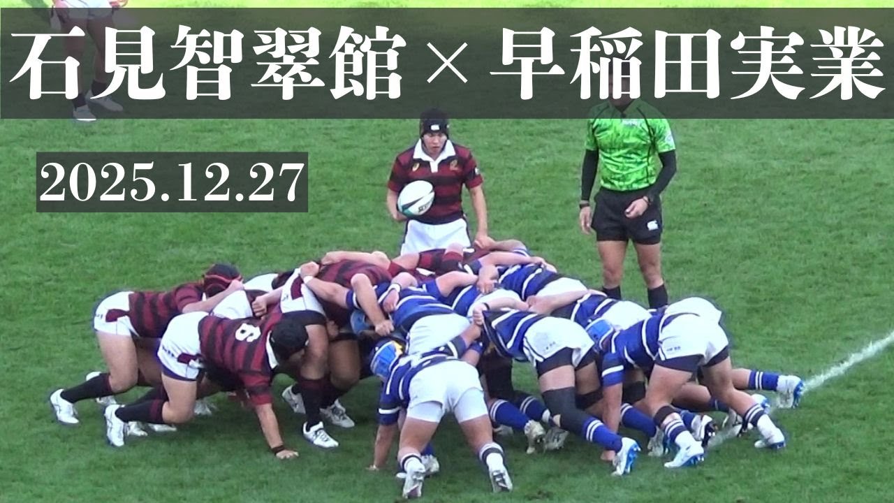 2025.12.27　石見智翠館VS早稲田実業　第105回全国高校ラグビー大会　1回戦　花園ラグビー場