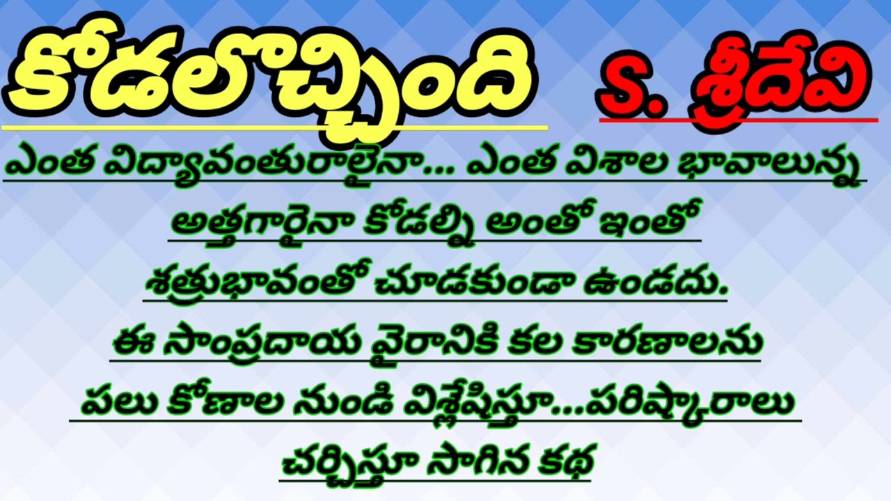 కోడలొచ్చింది|శ్రీదేవి సోమంచిగారు|S.Sridevi 2004 ఆంధ్రభూమిలో ప్రచురితం/ఆలోచింపజేసే కథ|Telugu stories