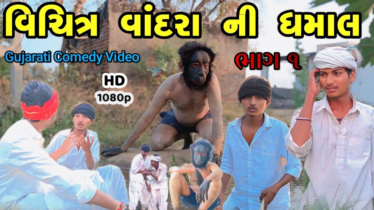 વિચિત્ર વાંદરા ની ધમાલ//ભાગ ૧//Gujarati Comedy Video//Desii Gujju vlogger 