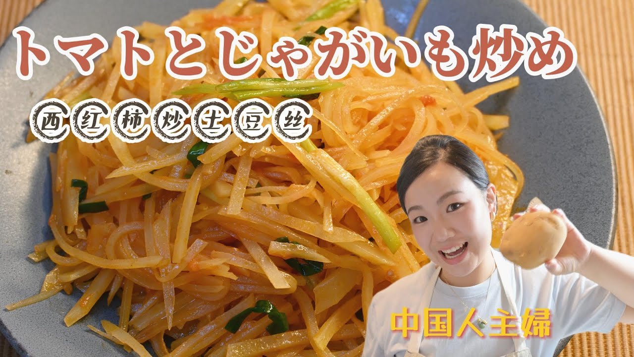 「超簡単！ふんわり甘いトマトとじゃがいもの炒め物」これぞ中華家庭の味！超簡単でふんわり甘く、おうちで短時間で作れる絶品レシピ