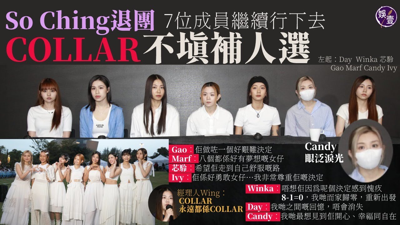 So Ching退團 COLLAR不填補人選 Gao︰佢做咗好艱難決定 芯駖︰希望佢走到自己舒服嘅路 Ivy︰佢好勇敢 Winka︰唔想佢因為呢個決定而愧疚（#soching #collar #娛壹）