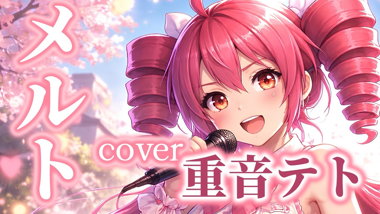 【重音テト】メルト - cover【ryo (supercell)】
