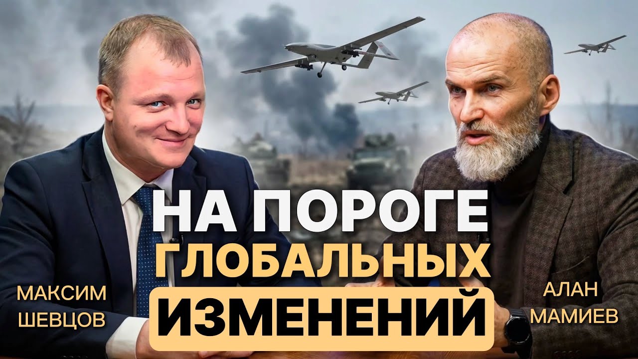 На пороге глобальных изменений. Эфир в Максимом Шевцовым