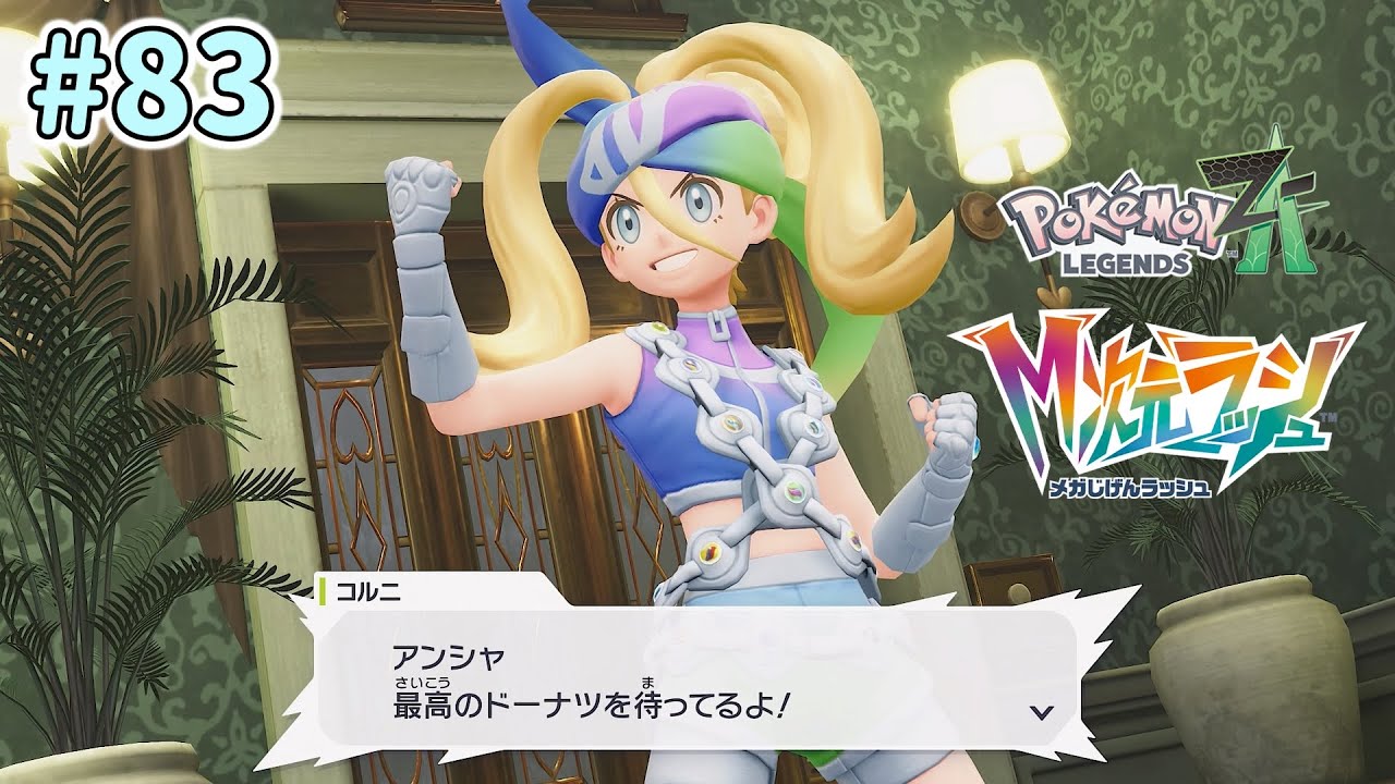 のんびり実況【Pokémon LEGENDS Z-A】 #83