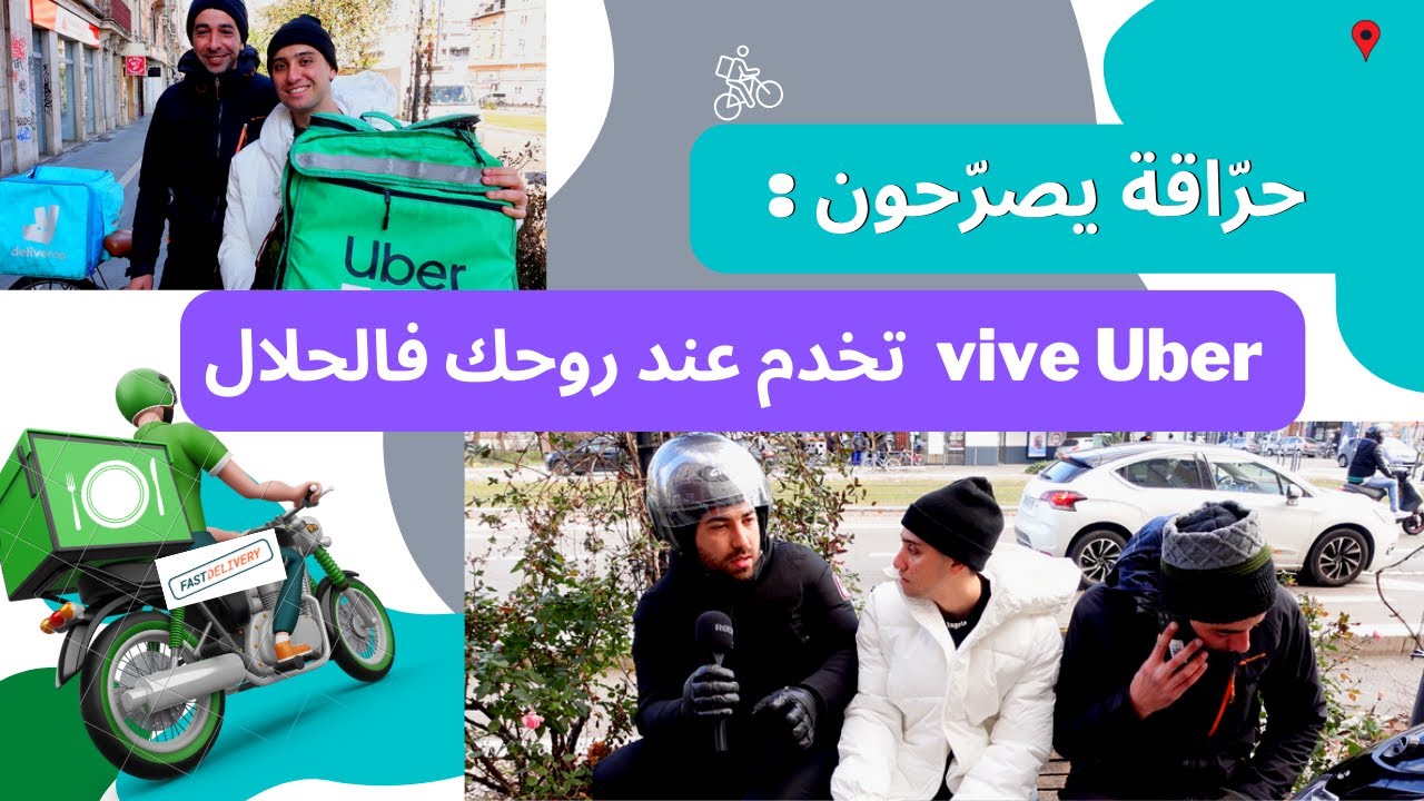 يتكلمون عن إيجابيات و سلبيات هاته المهنة ( Uber )حراقة جزائريون يعملون في خدمة توصيل الطلبات