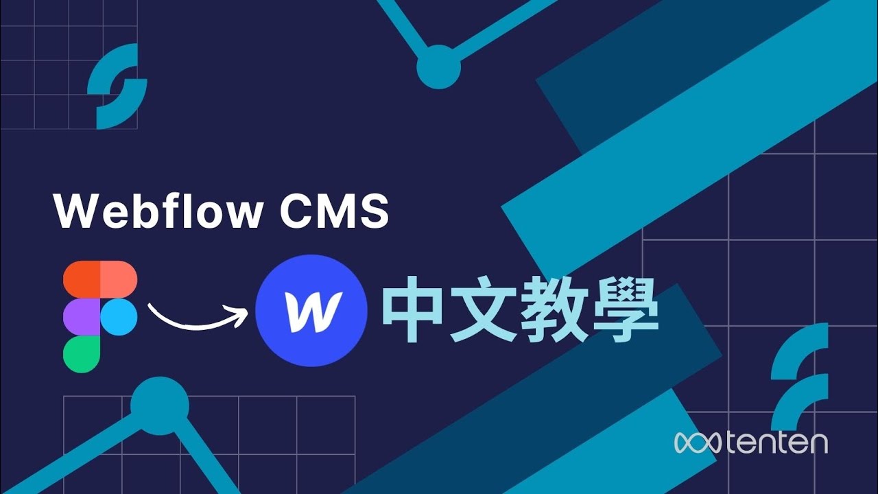 Webflow中文教學 - 如何將Figma設計放到Webflow上？