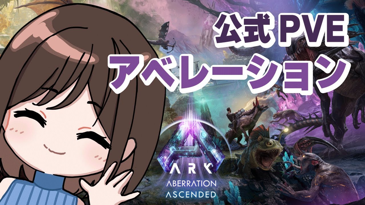 【公式PVE】#1 初見アベ散歩１日目｜Aberration