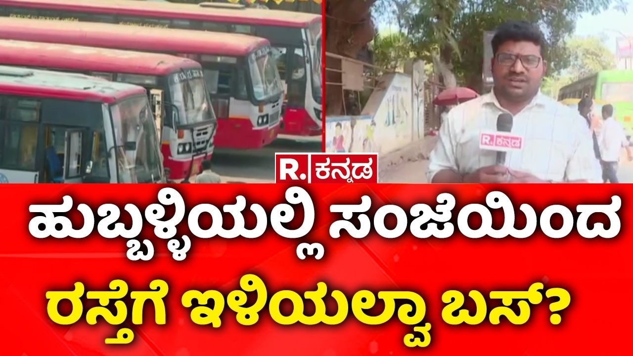 Karnataka Transport Workers Strike : ಹುಬ್ಬಳ್ಳಿಯಲ್ಲಿ ಸಂಜೆಯಿಂದ ರಸ್ತೆಗೆ ಇಳಿಯಲ್ವಾ ಬಸ್​?