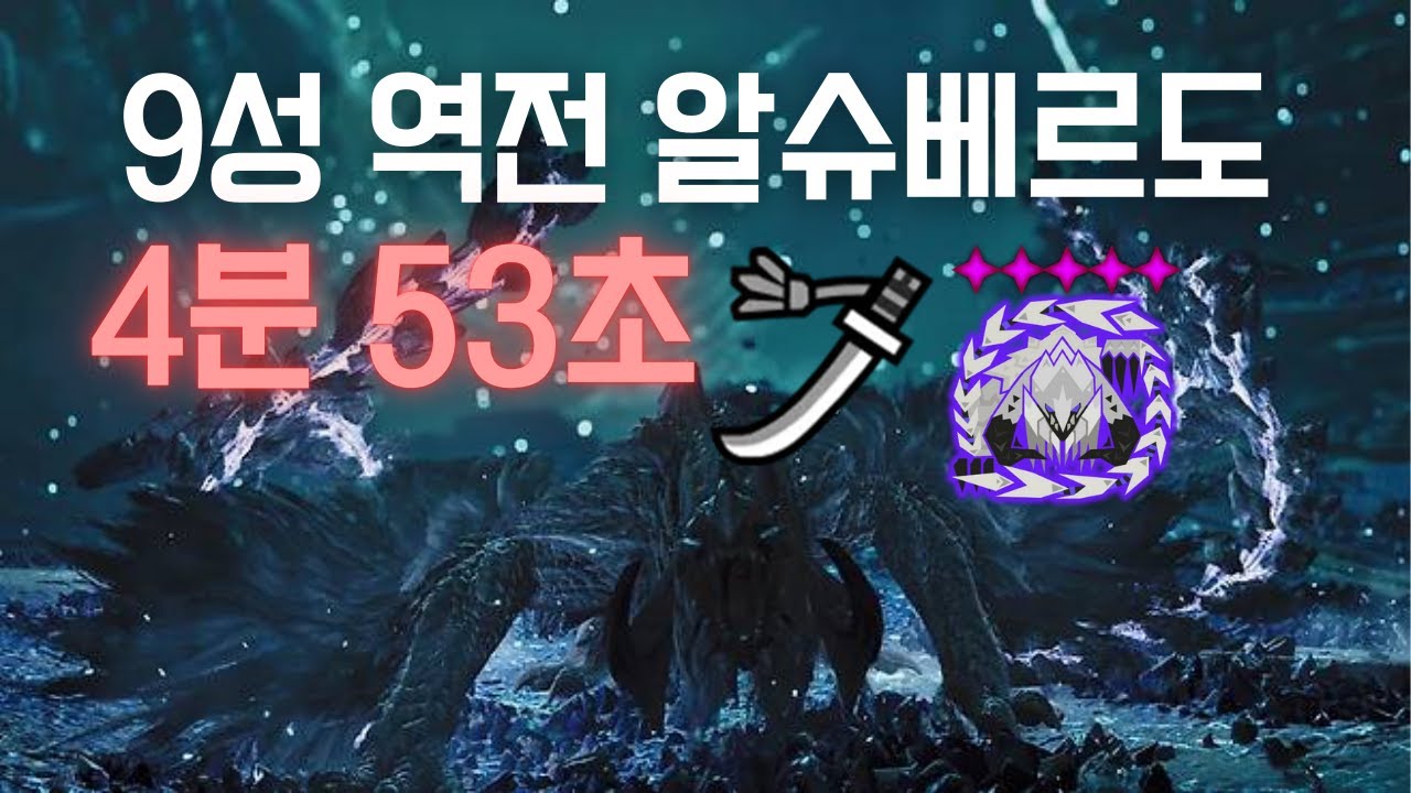 [MHWilds] 9성 역전 알슈베르도 태도 4분 53초 (✦9 Tempered Arkveld | Longsword Solo 4'53'')