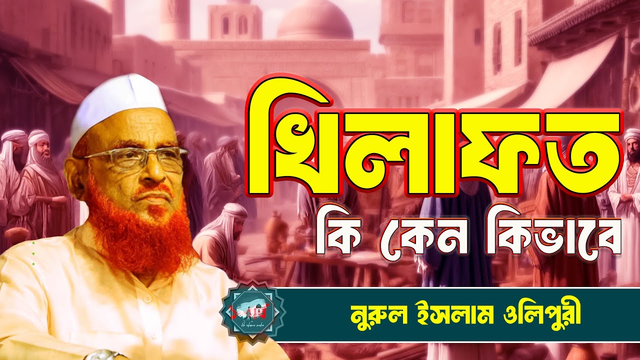 খিলাফত | কি কেন কিভাবে || নুরুল ইসলাম ওলিপুরী nurul islam olipuri waz