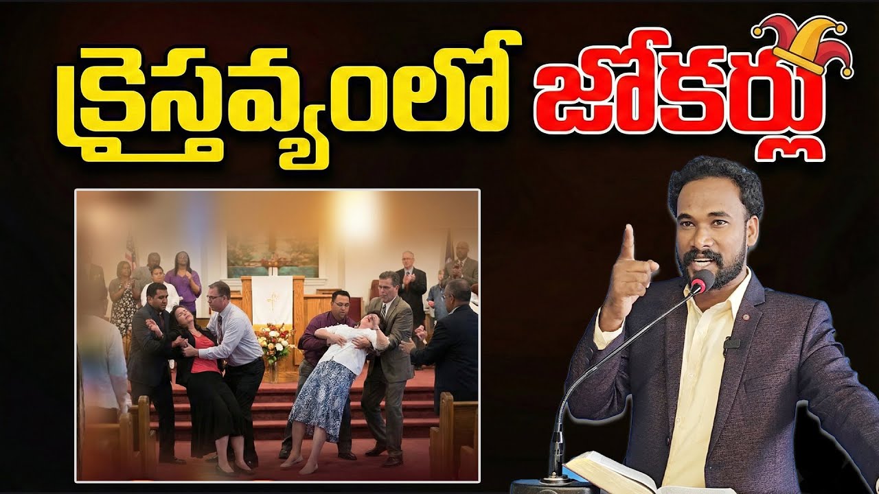 క్రైస్తవ్యంలో జోకర్లు || Pastor JOHN PAUL #pastorjohnpaul #christianity #fake #practice #counter