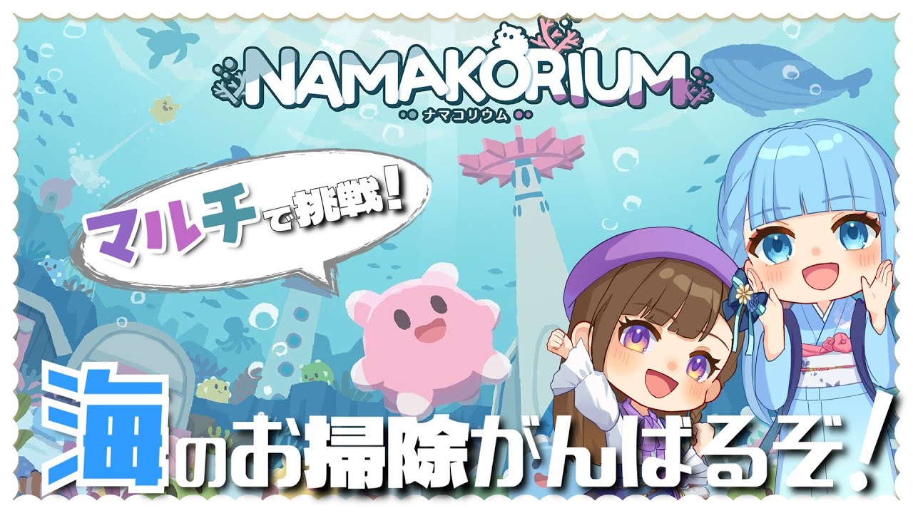 『NAMAKORIUM (ナマコリウム)』かわいいナマコたちと海のお掃除するゲーム【Steam/ライブ配信】