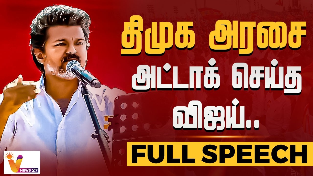 🔴LIVE: திமுக அரசை அட்டாக் செய்த விஜய்.. BLAST FULL SPEECH | TVK  Vijay | VNews27