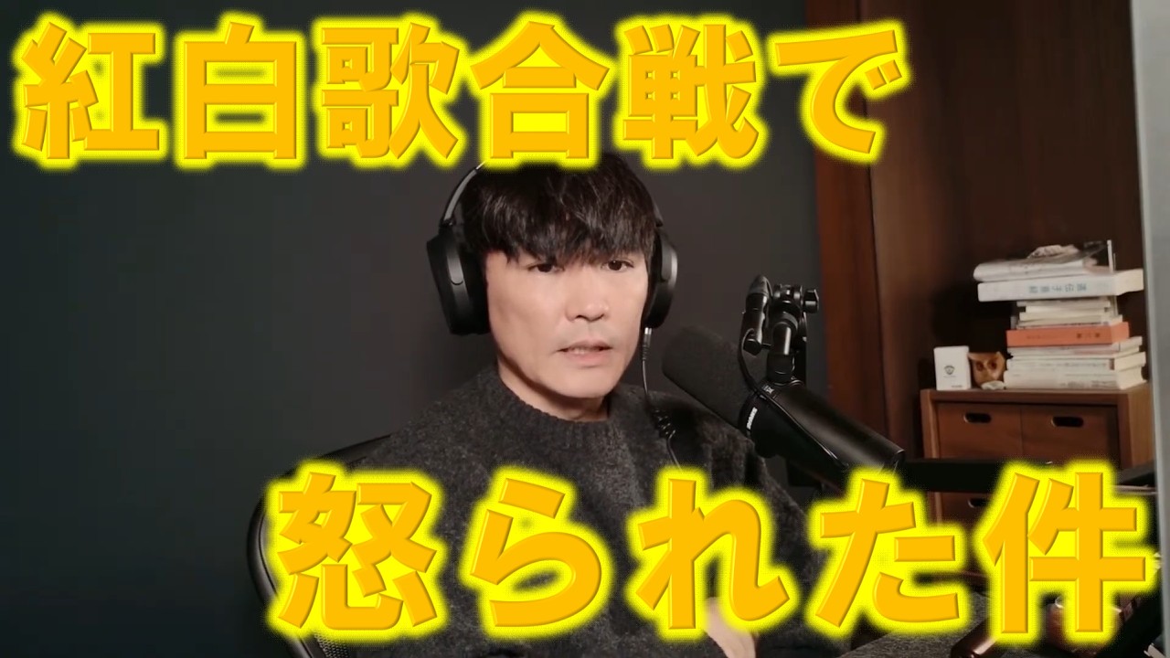 迷惑かけないと言いながら紅白歌合戦で怒られた件