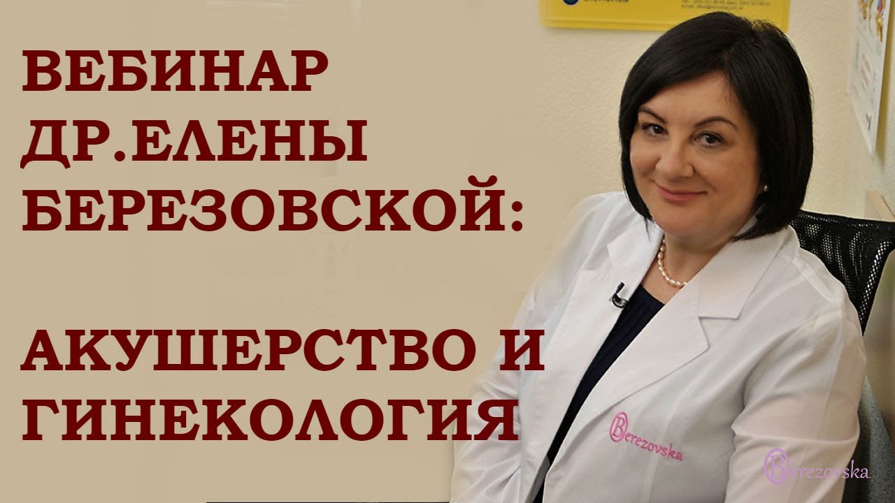 Вебинар: Акушерство и Гинекология @DrOlenaB