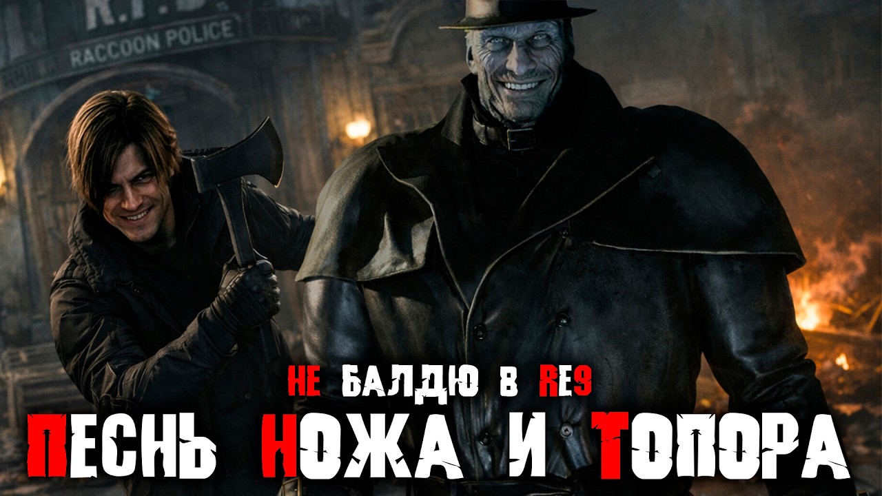 Стрим Resident Evil 9 Requiem ножом и топором ...